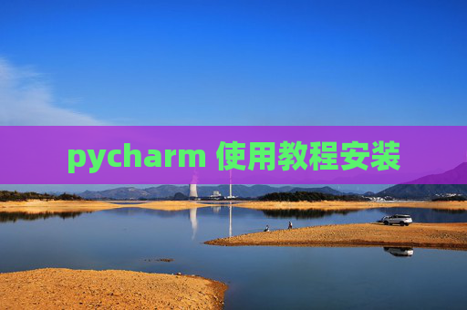 pycharm 使用教程安装