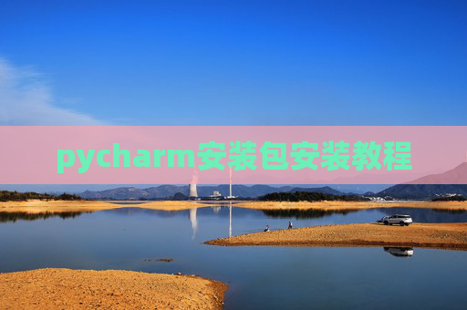 pycharm安装包安装教程