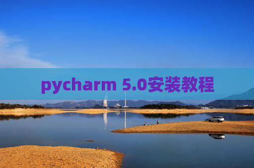 pycharm 5.0安装教程